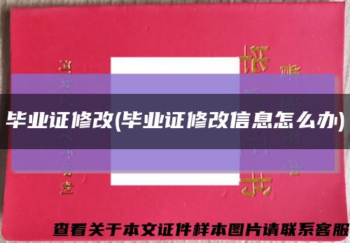 畢業證修改(畢業證修改信息怎么辦)縮略圖