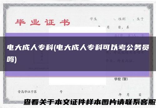 電大成人?？?電大成人?？瓶梢钥脊珓諉T嗎)縮略圖
