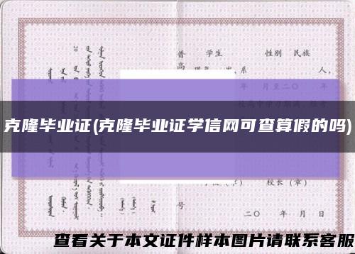 克隆畢業證(克隆畢業證學信網可查算假的嗎)縮略圖