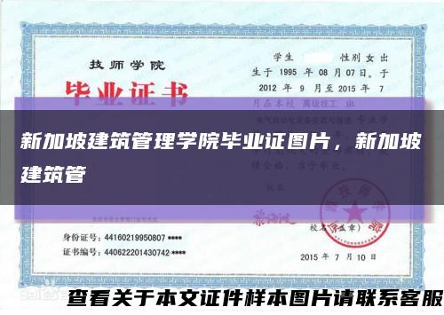 新加坡建筑管理學院畢業證圖片，新加坡建筑管縮略圖