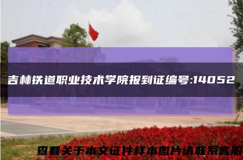 吉林鐵道職業技術學院報到證編號:14052縮略圖