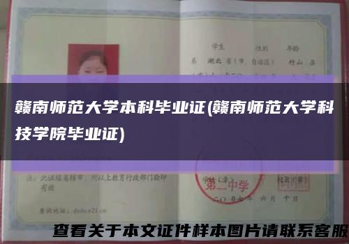 贛南師范大學本科畢業證(贛南師范大學科技學院畢業證)縮略圖