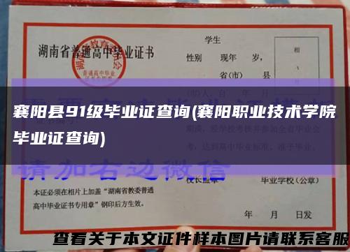 襄陽縣91級畢業證查詢(襄陽職業技術學院畢業證查詢)縮略圖