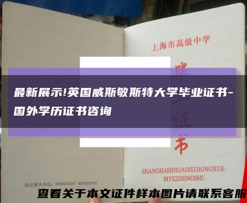 最新展示!英國威斯敏斯特大學畢業證書-國外學歷證書咨詢縮略圖