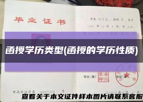 函授學歷類型(函授的學歷性質)縮略圖