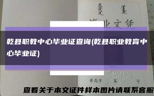 乾縣職教中心畢業證查詢(乾縣職業教育中心畢業證)縮略圖