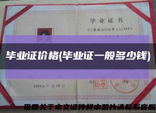 畢業證價格(畢業證一般多少錢)縮略圖