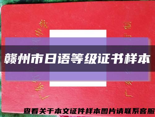 贛州市日語等級證書樣本縮略圖