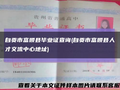 自貢市富順縣畢業證查詢(自貢市富順縣人才交流中心地址)縮略圖
