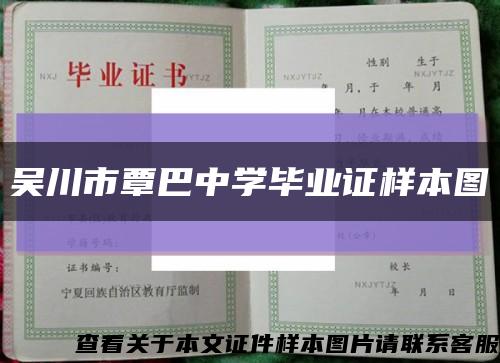吳川市覃巴中學畢業證樣本圖縮略圖