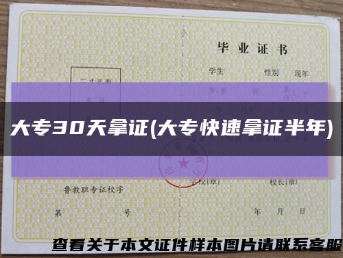 大專30天拿證(大?？焖倌米C半年)縮略圖