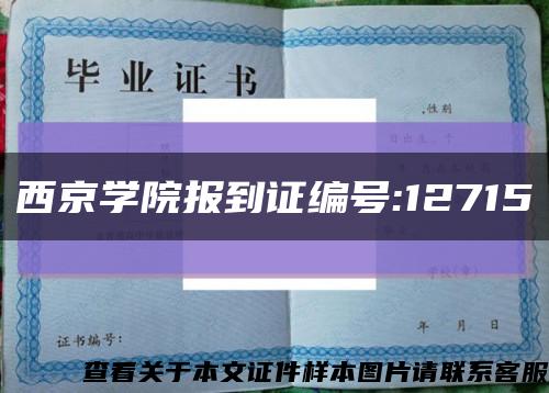 西京學院報到證編號:12715縮略圖
