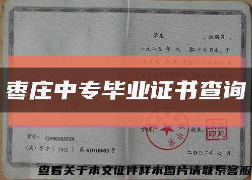 棗莊中專畢業證書查詢縮略圖