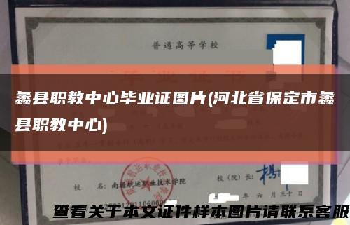 蠡縣職教中心畢業證圖片(河北省保定市蠡縣職教中心)縮略圖