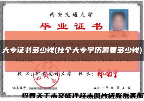 大專證書多少錢(掛個大專學歷需要多少錢)縮略圖