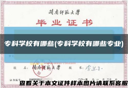 ?？茖W校有哪些(?？茖W校有哪些專業)縮略圖
