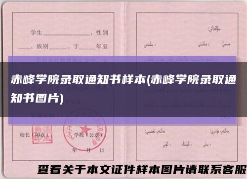 赤峰學院錄取通知書樣本(赤峰學院錄取通知書圖片)縮略圖