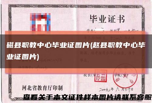 磁縣職教中心畢業證圖片(趙縣職教中心畢業證圖片)縮略圖