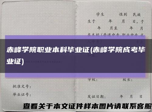 赤峰學院職業本科畢業證(赤峰學院成考畢業證)縮略圖