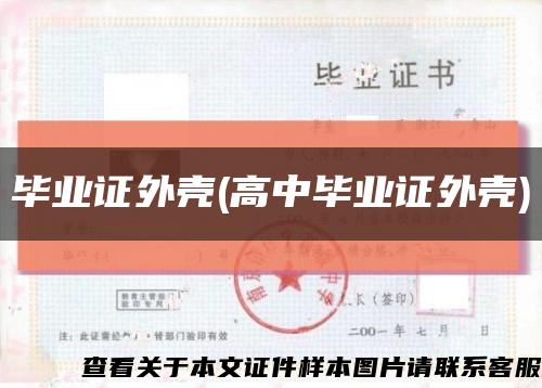 畢業證外殼(高中畢業證外殼)縮略圖