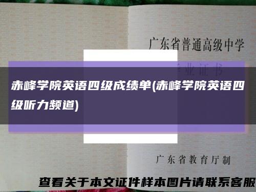 赤峰學院英語四級成績單(赤峰學院英語四級聽力頻道)縮略圖