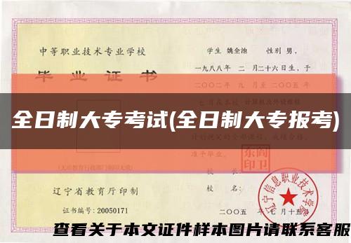 全日制大?？荚?全日制大專報考)縮略圖