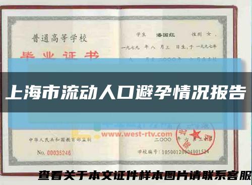 上海市流動人口避孕情況報告縮略圖