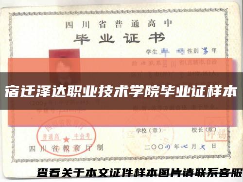 宿遷澤達職業技術學院畢業證樣本縮略圖