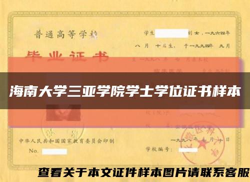海南大學三亞學院學士學位證書樣本縮略圖