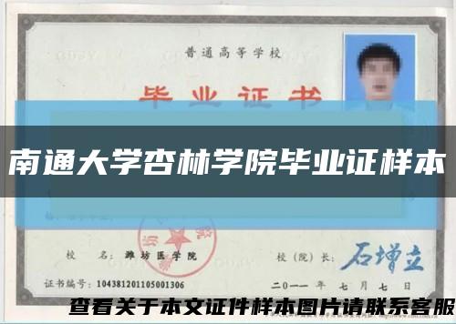 南通大學杏林學院畢業證樣本縮略圖