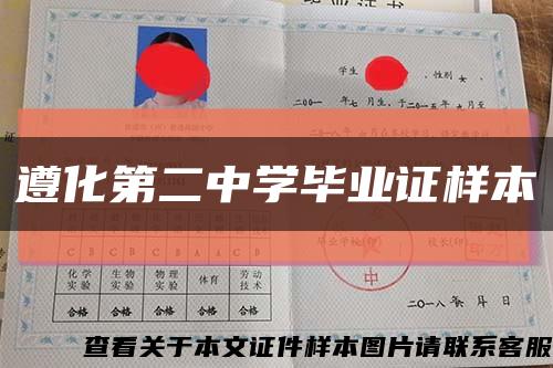 遵化第二中學畢業證樣本縮略圖