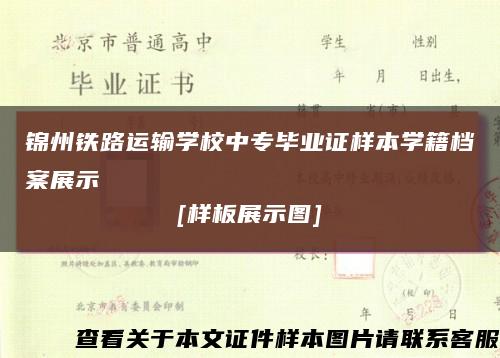 錦州鐵路運輸學校中專畢業證樣本學籍檔案展示
[樣板展示圖]縮略圖