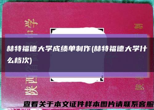 赫特福德大學成績單制作(赫特福德大學什么檔次)縮略圖