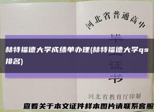 赫特福德大學成績單辦理(赫特福德大學qs排名)縮略圖