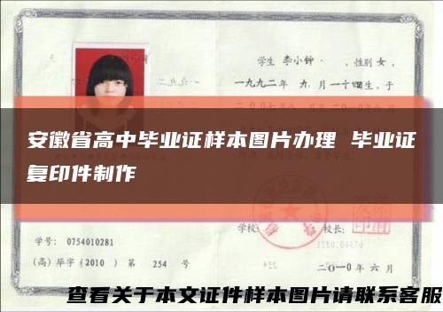 安徽省高中畢業證樣本圖片辦理 畢業證復印件制作縮略圖