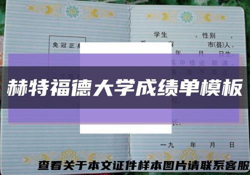 赫特福德大學成績單模板縮略圖