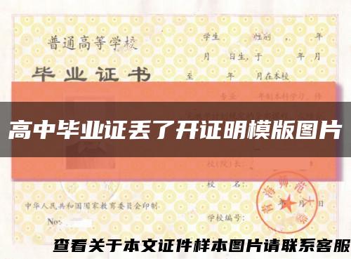 高中畢業證丟了開證明模版圖片縮略圖