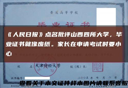 《人民日報》點名批評山西四所大學，畢業證書就像廢紙。家長在申請考試時要小心縮略圖