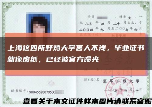 上海這四所野雞大學害人不淺，畢業證書就像廢紙，已經被官方曝光縮略圖