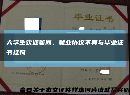 大學生歡迎新聞，就業協議不再與畢業證書掛鉤縮略圖