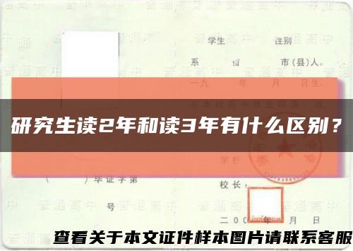 研究生讀2年和讀3年有什么區別？縮略圖