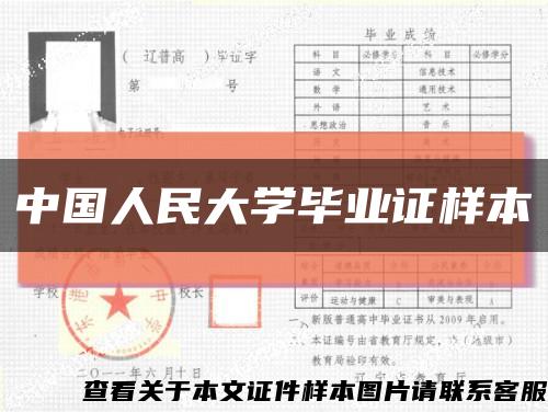 中國人民大學畢業證樣本縮略圖
