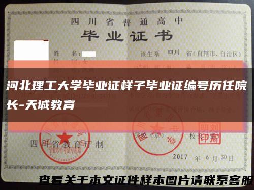 河北理工大學畢業證樣子畢業證編號歷任院長-天誠教育縮略圖