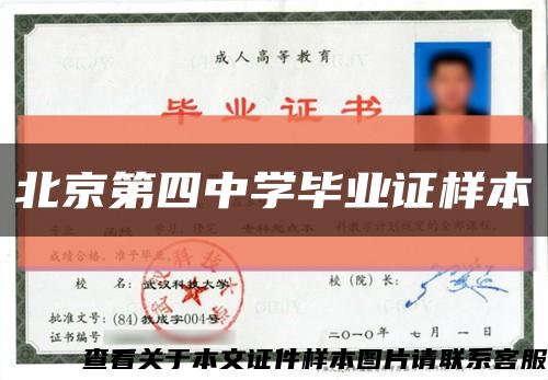 北京第四中學畢業證樣本縮略圖