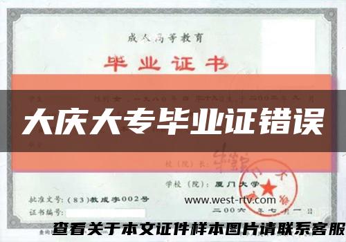 大慶大專畢業證錯誤縮略圖