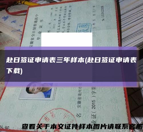 赴日簽證申請表三年樣本(赴日簽證申請表下載)縮略圖