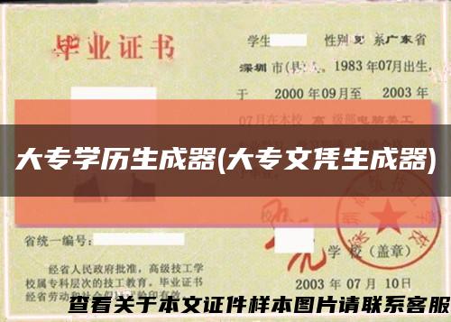 大專學歷生成器(大專文憑生成器)縮略圖