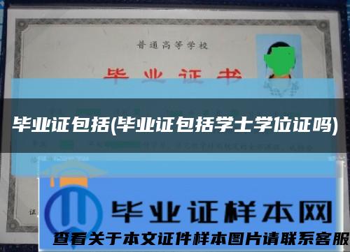 畢業證包括(畢業證包括學士學位證嗎)縮略圖