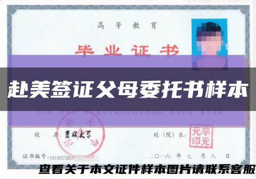 赴美簽證父母委托書樣本縮略圖