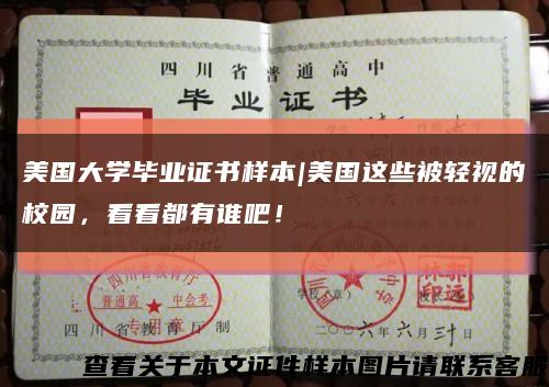 美國大學畢業證書樣本|美國這些被輕視的校園，看看都有誰吧！縮略圖
